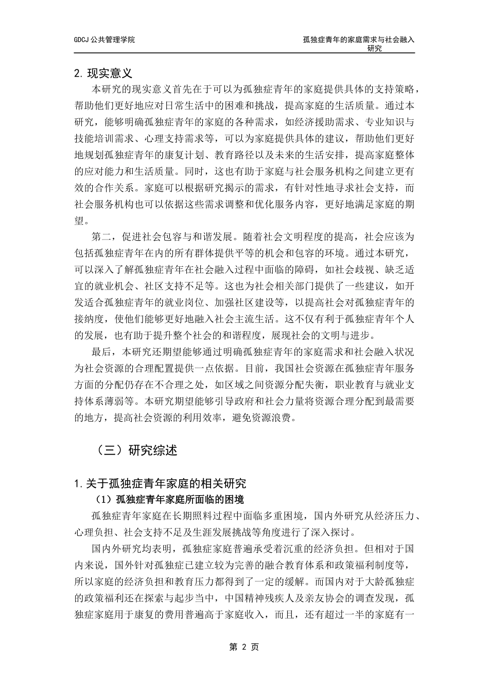 25年CH社会工作 孤独症青年的家庭需求与社会融入研究终稿-约25448字符.docx_第6页