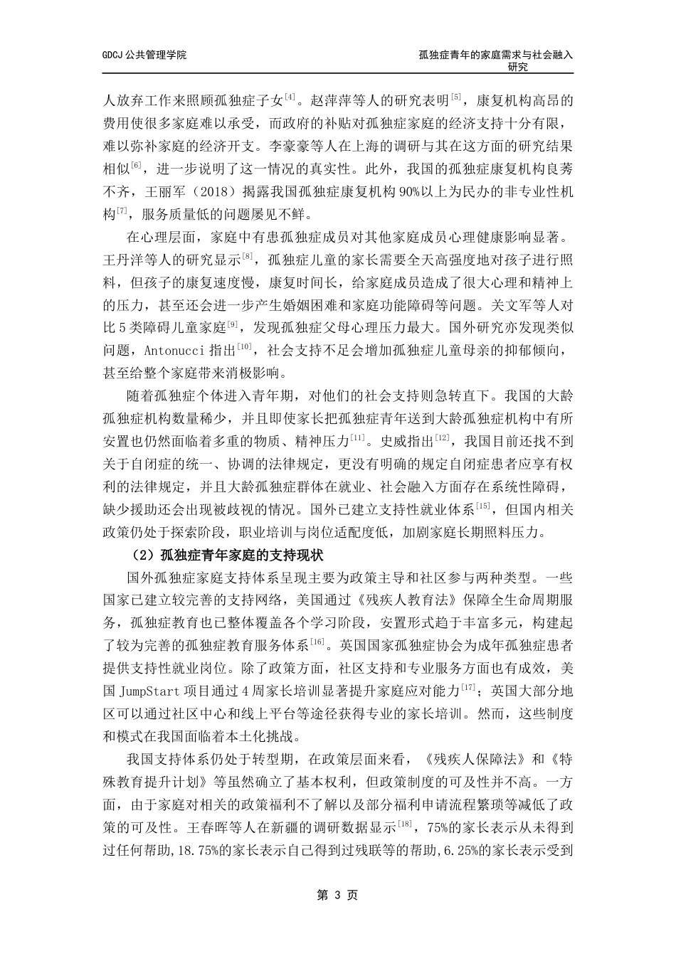 25年CH社会工作 孤独症青年的家庭需求与社会融入研究终稿-约25448字符.docx_第7页