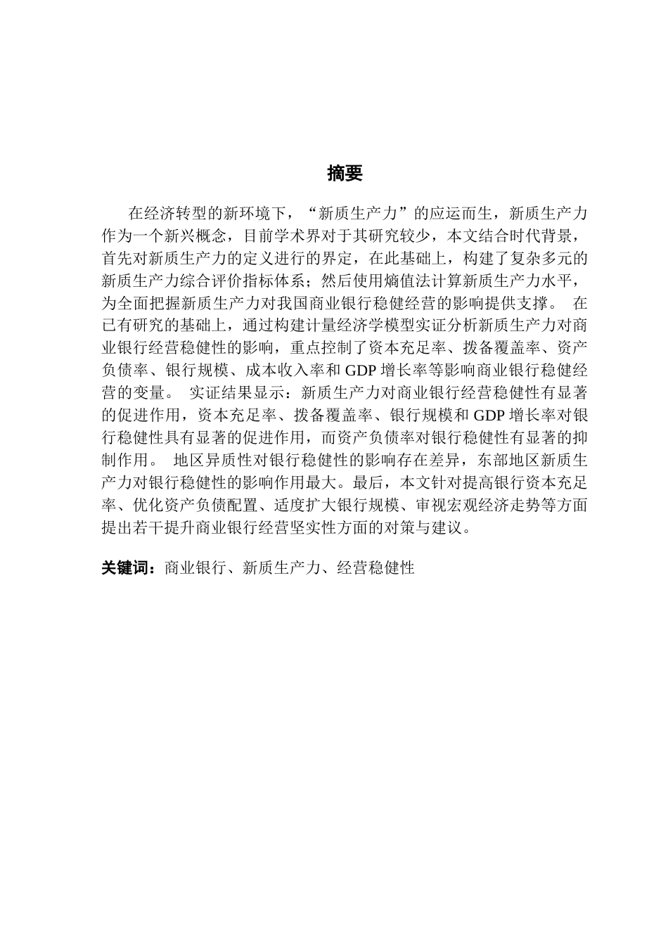 25年CH金融工程 最终稿-新质生产力对我国商业银行经营稳健性的影响-以42家A股上市银行为例终稿-约11684字符.docx_第2页