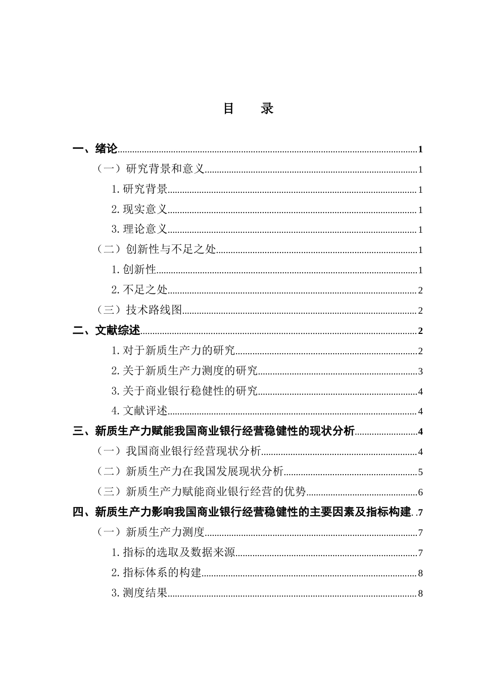 25年CH金融工程 最终稿-新质生产力对我国商业银行经营稳健性的影响-以42家A股上市银行为例终稿-约11684字符.docx_第4页