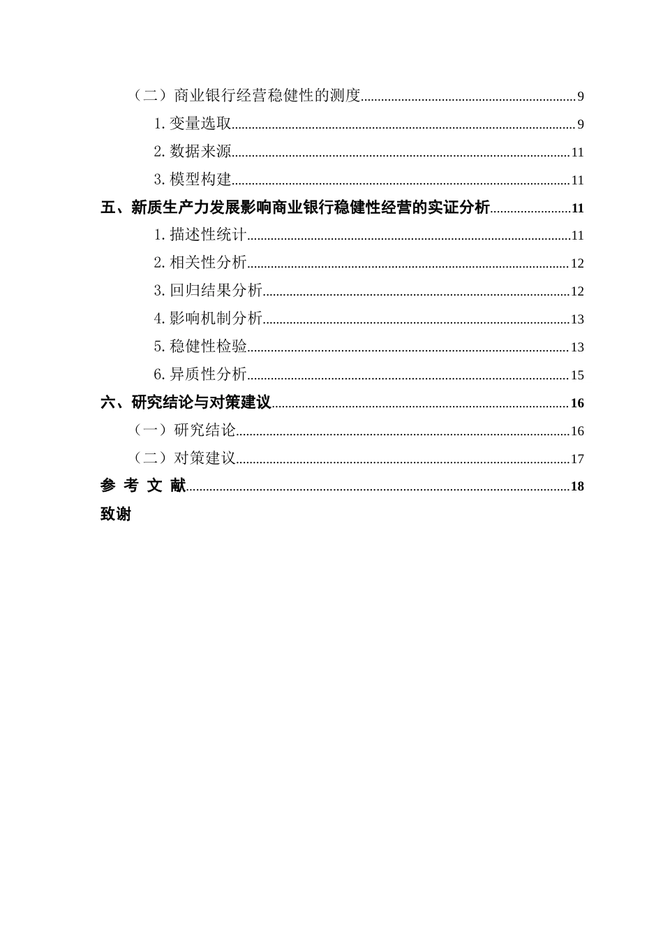 25年CH金融工程 最终稿-新质生产力对我国商业银行经营稳健性的影响-以42家A股上市银行为例终稿-约11684字符.docx_第5页