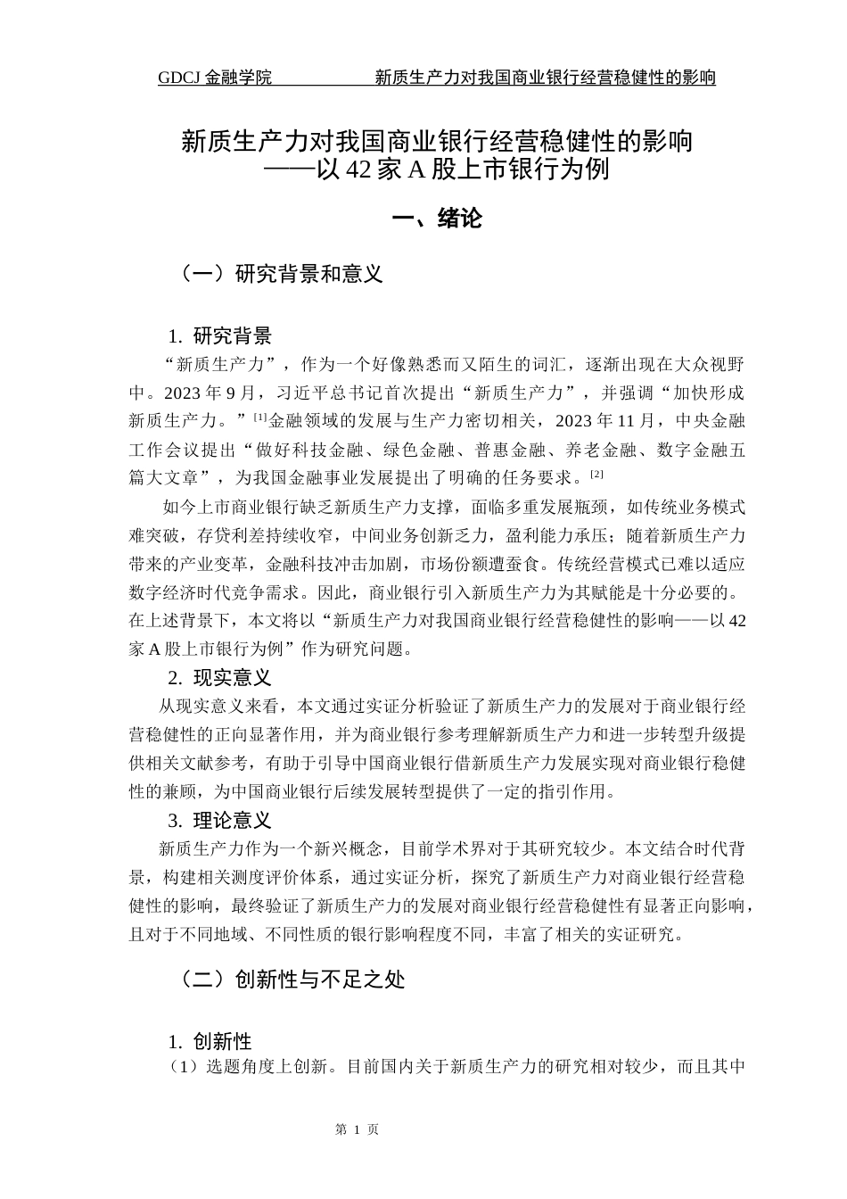 25年CH金融工程 最终稿-新质生产力对我国商业银行经营稳健性的影响-以42家A股上市银行为例终稿-约11684字符.docx_第6页