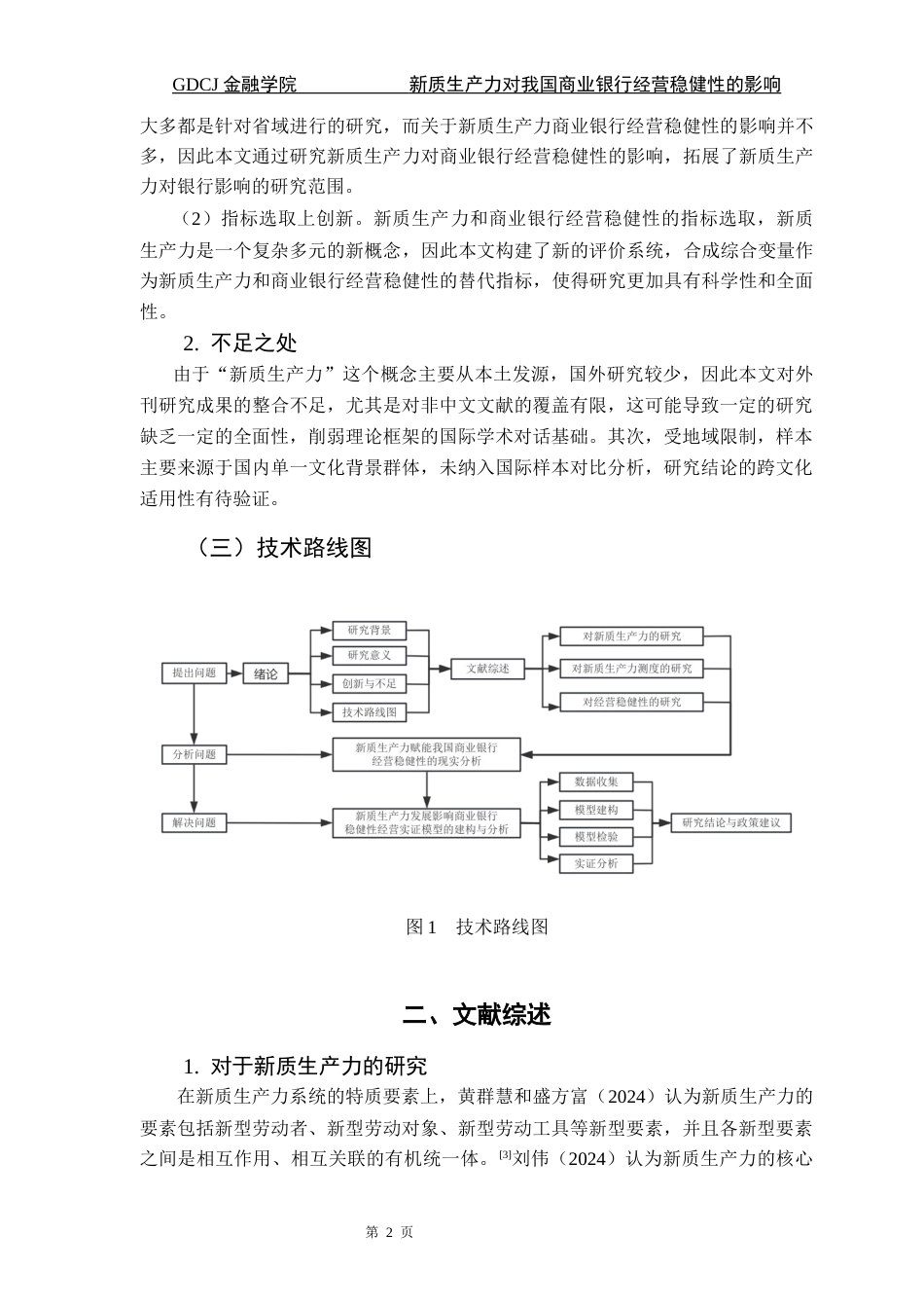 25年CH金融工程 最终稿-新质生产力对我国商业银行经营稳健性的影响-以42家A股上市银行为例终稿-约11684字符.docx_第7页