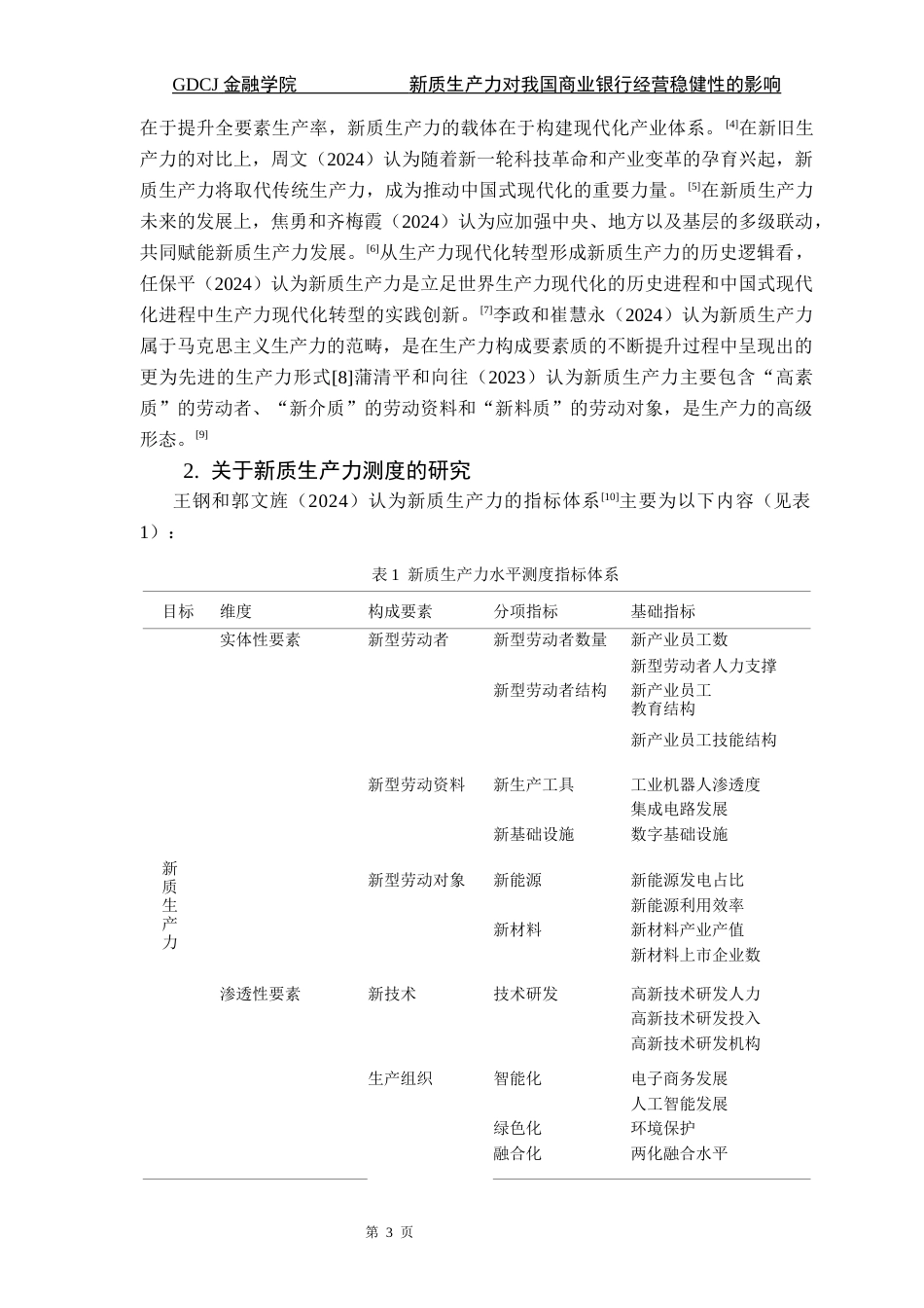 25年CH金融工程 最终稿-新质生产力对我国商业银行经营稳健性的影响-以42家A股上市银行为例终稿-约11684字符.docx_第8页
