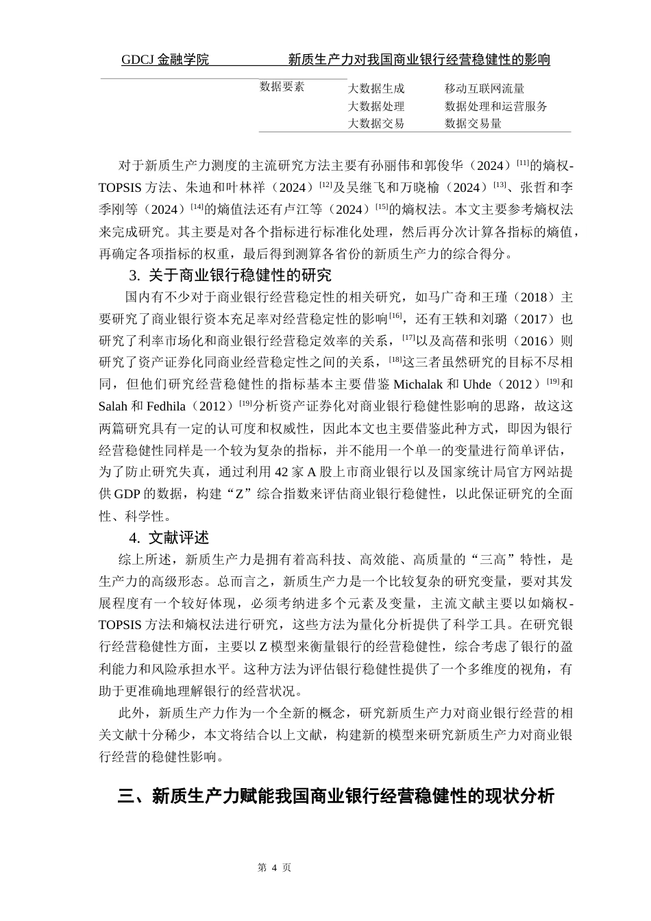25年CH金融工程 最终稿-新质生产力对我国商业银行经营稳健性的影响-以42家A股上市银行为例终稿-约11684字符.docx_第9页