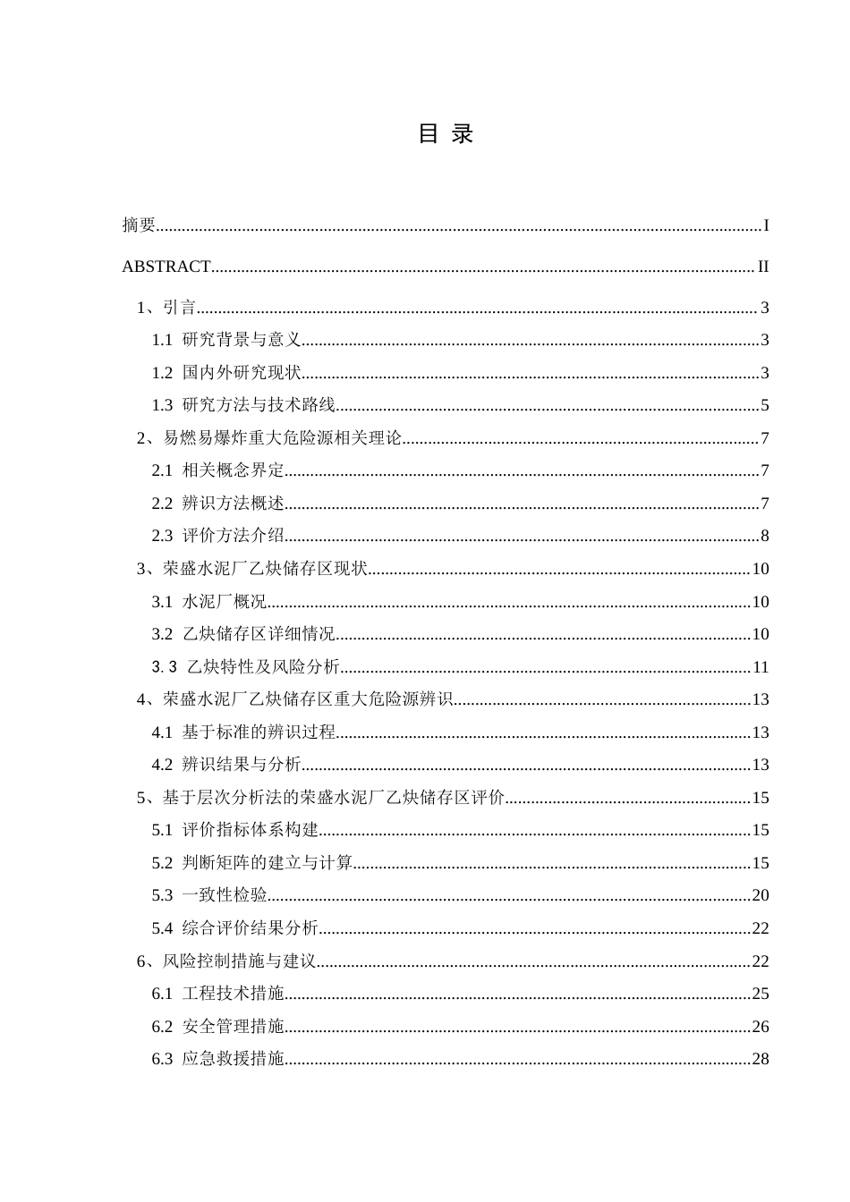 25年CH安全工程-重大危险源-安全管理-层次分析法(终)-约25426字符.docx_第1页