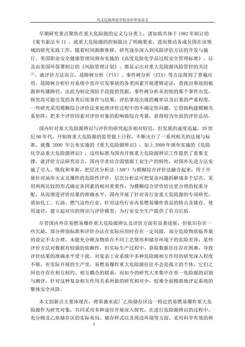 25年CH安全工程-重大危险源-安全管理-层次分析法(终)-约25426字符.docx_第7页