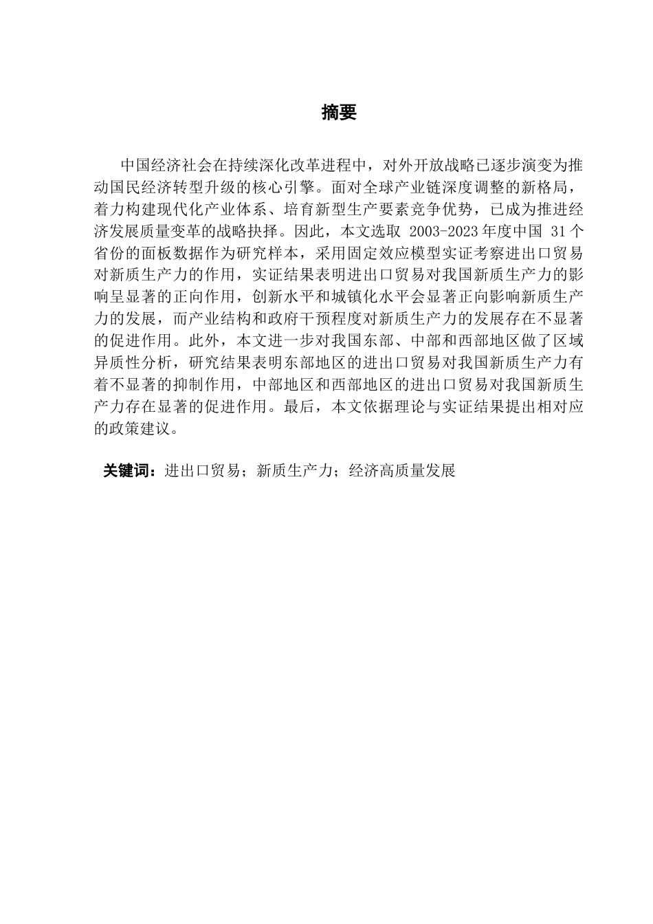 25年CH国际经济与贸易 进出口贸易对我国新质生产力的影响研究（终稿）-约18892字符.docx_第3页