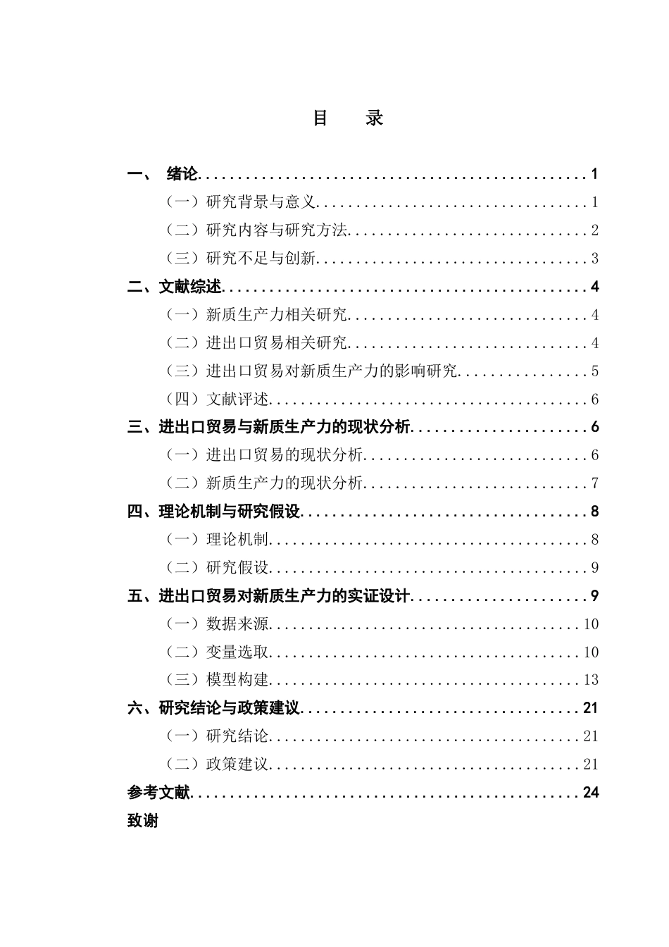 25年CH国际经济与贸易 进出口贸易对我国新质生产力的影响研究（终稿）-约18892字符.docx_第5页