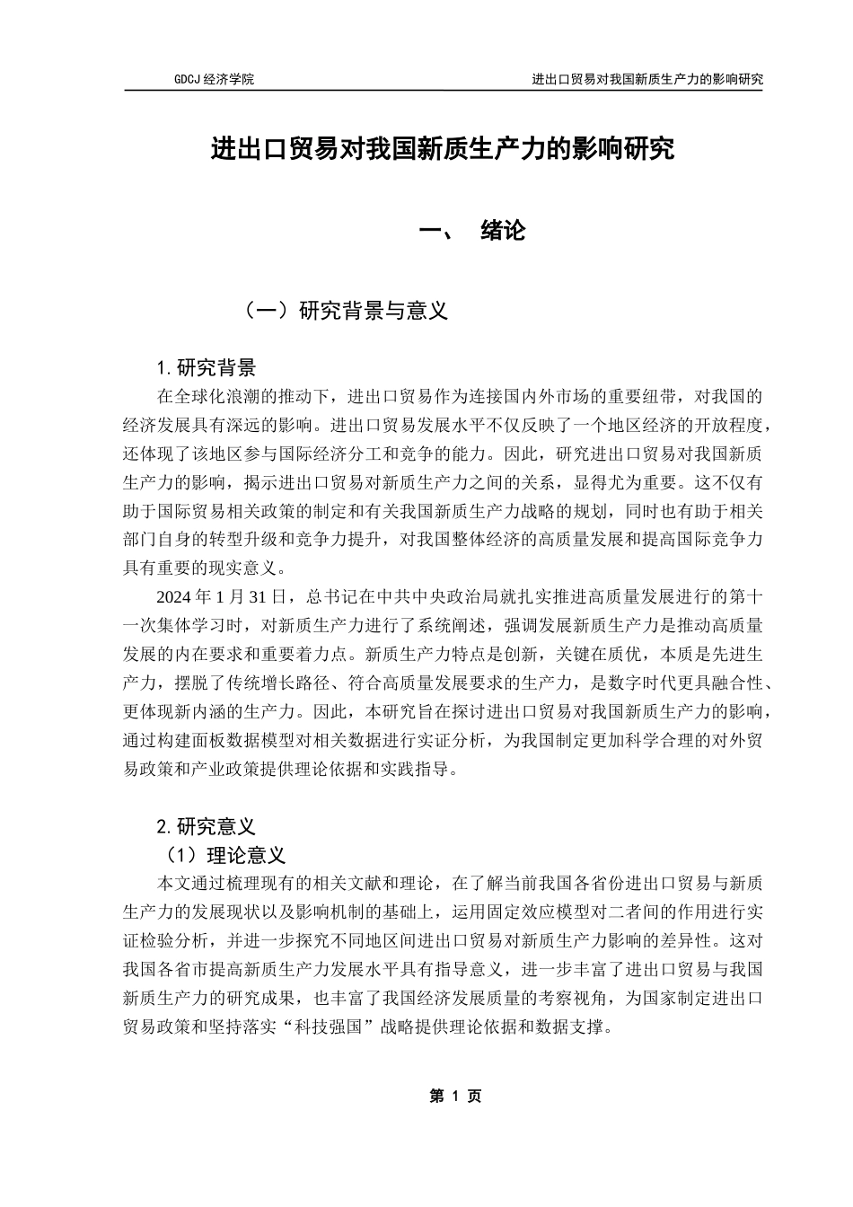 25年CH国际经济与贸易 进出口贸易对我国新质生产力的影响研究（终稿）-约18892字符.docx_第7页