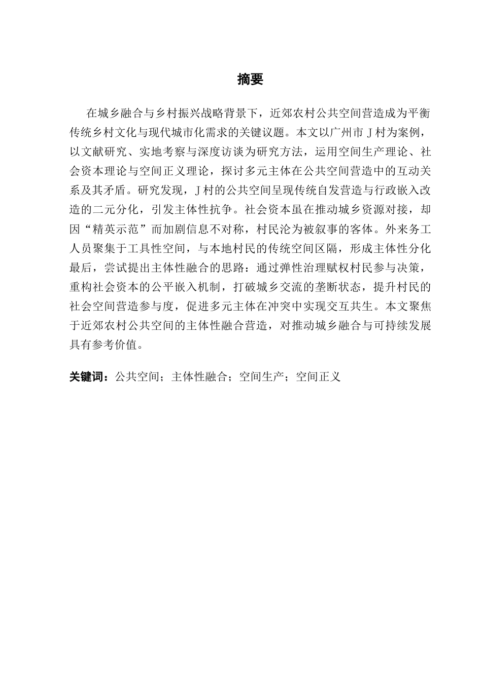 25年CH社会工作 近郊农村公共空间营造的主体性悖论与融合策略研究终稿-约22946字符.docx_第2页
