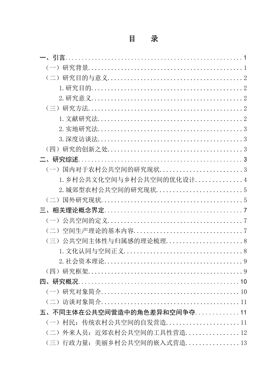 25年CH社会工作 近郊农村公共空间营造的主体性悖论与融合策略研究终稿-约22946字符.docx_第4页