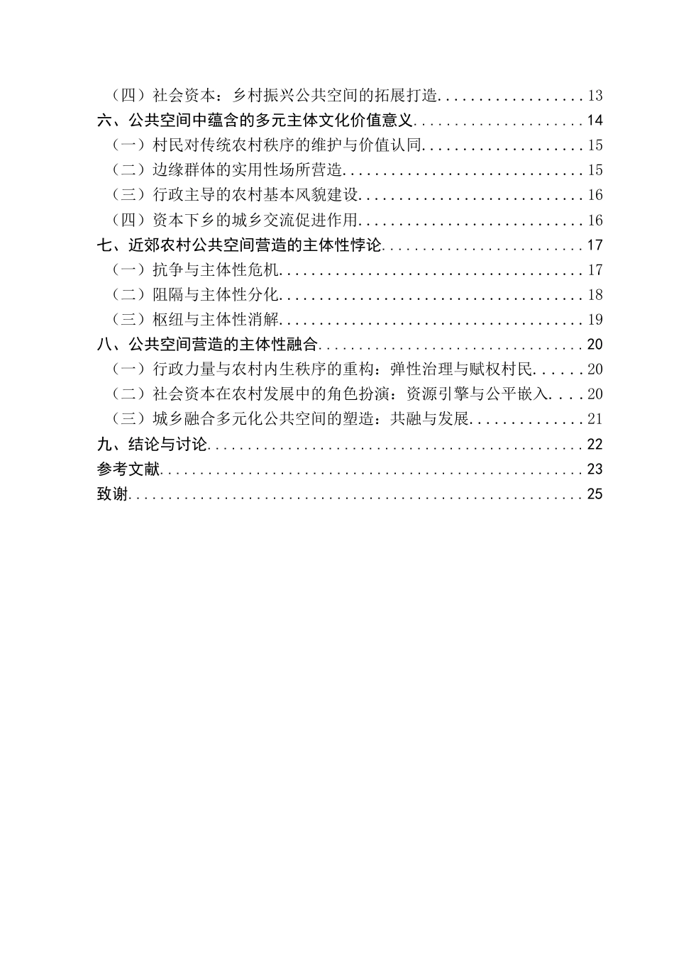 25年CH社会工作 近郊农村公共空间营造的主体性悖论与融合策略研究终稿-约22946字符.docx_第5页