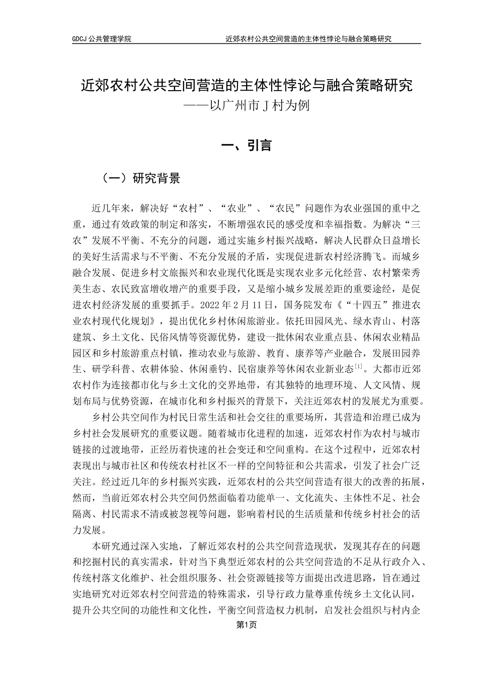 25年CH社会工作 近郊农村公共空间营造的主体性悖论与融合策略研究终稿-约22946字符.docx_第6页