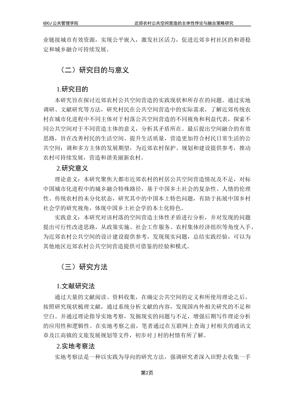 25年CH社会工作 近郊农村公共空间营造的主体性悖论与融合策略研究终稿-约22946字符.docx_第7页