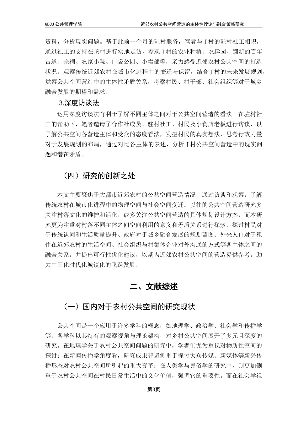 25年CH社会工作 近郊农村公共空间营造的主体性悖论与融合策略研究终稿-约22946字符.docx_第8页