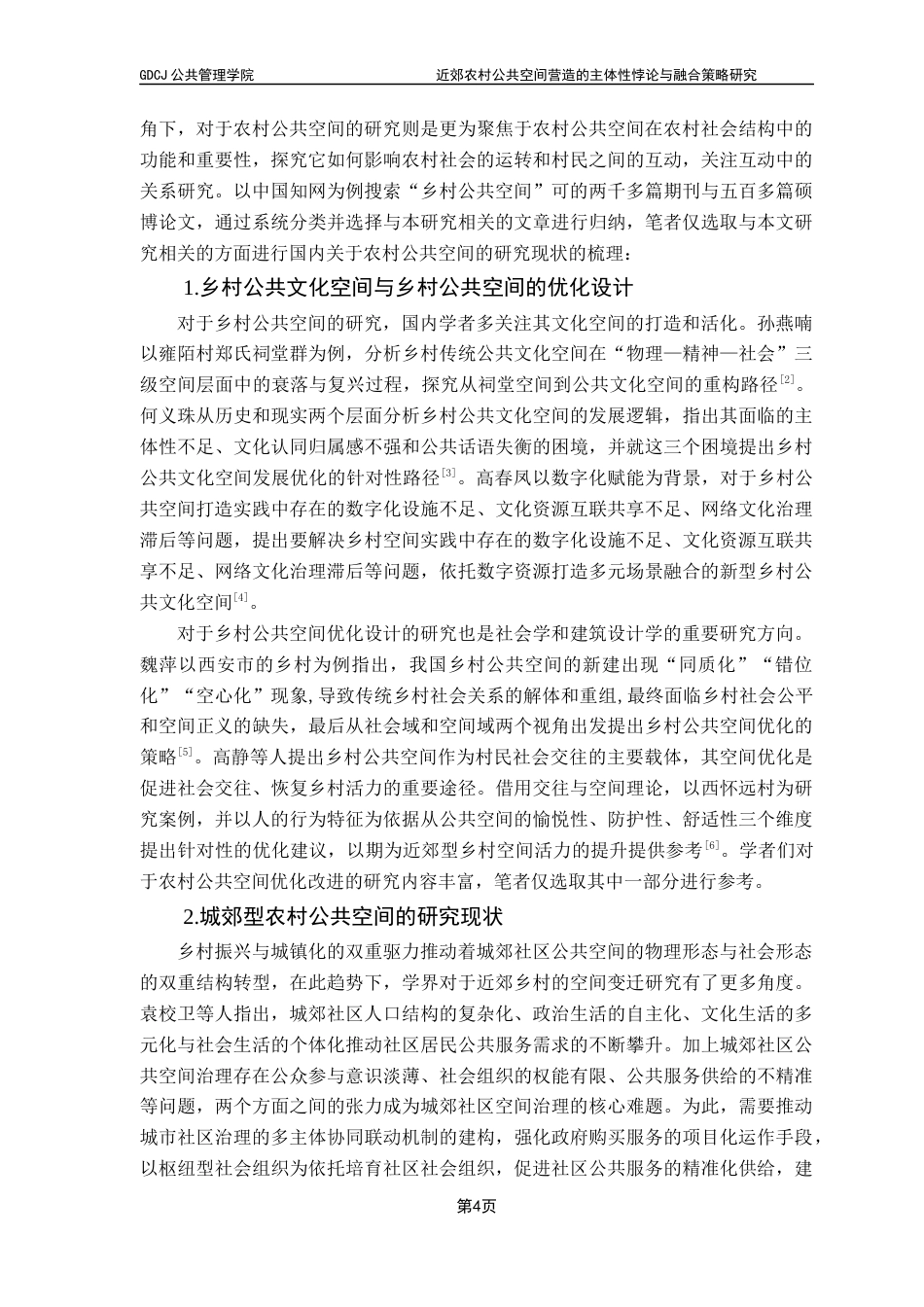 25年CH社会工作 近郊农村公共空间营造的主体性悖论与融合策略研究终稿-约22946字符.docx_第9页