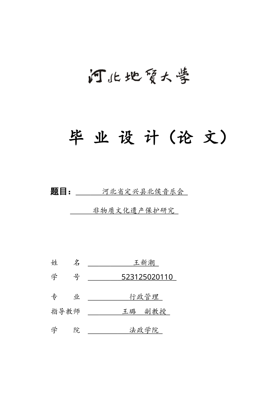 25年CH行政管理-河北省定兴县北侯音乐会非物质文化遗产保护研究-约17394字符.docx_第1页