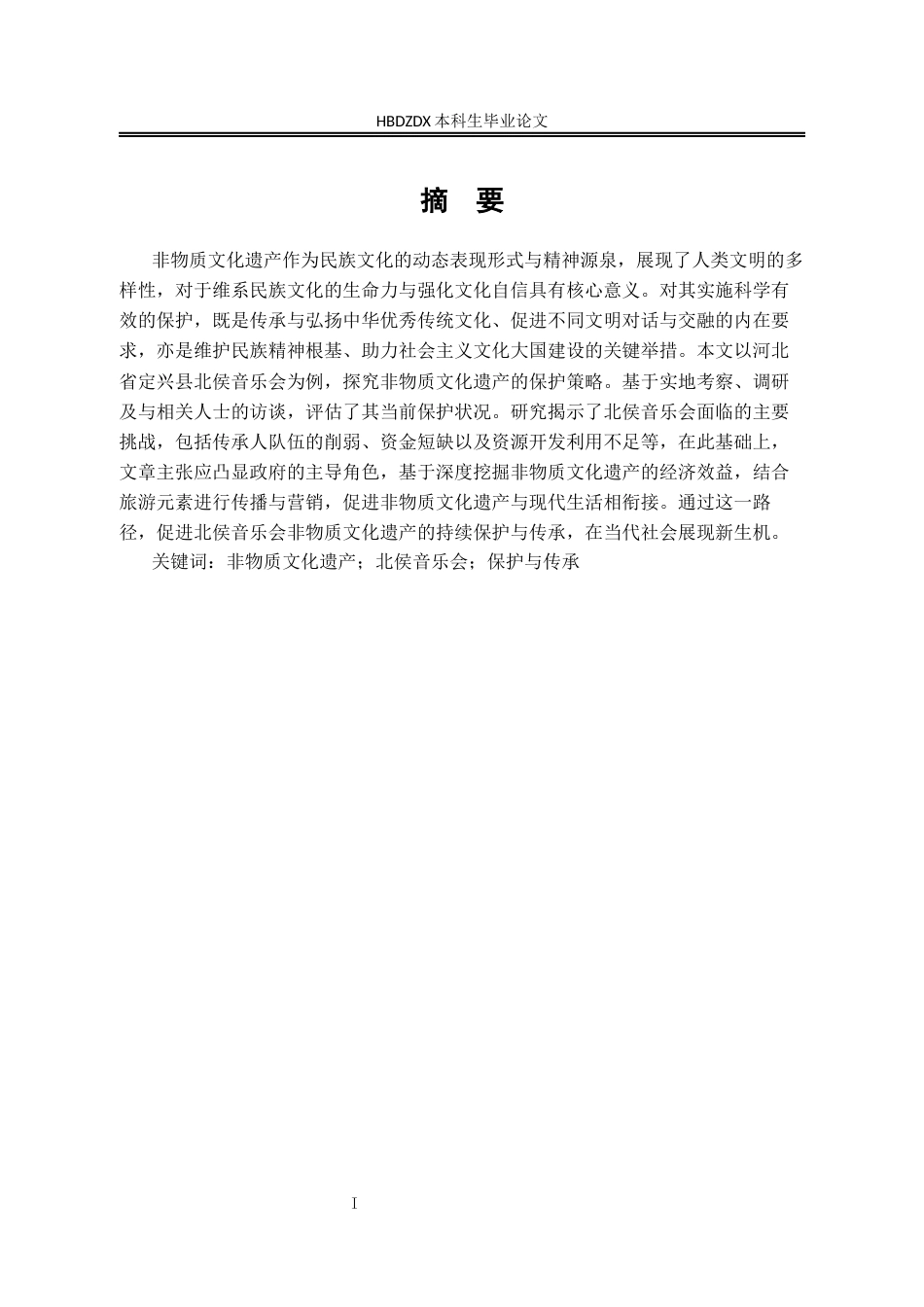 25年CH行政管理-河北省定兴县北侯音乐会非物质文化遗产保护研究-约17394字符.docx_第3页