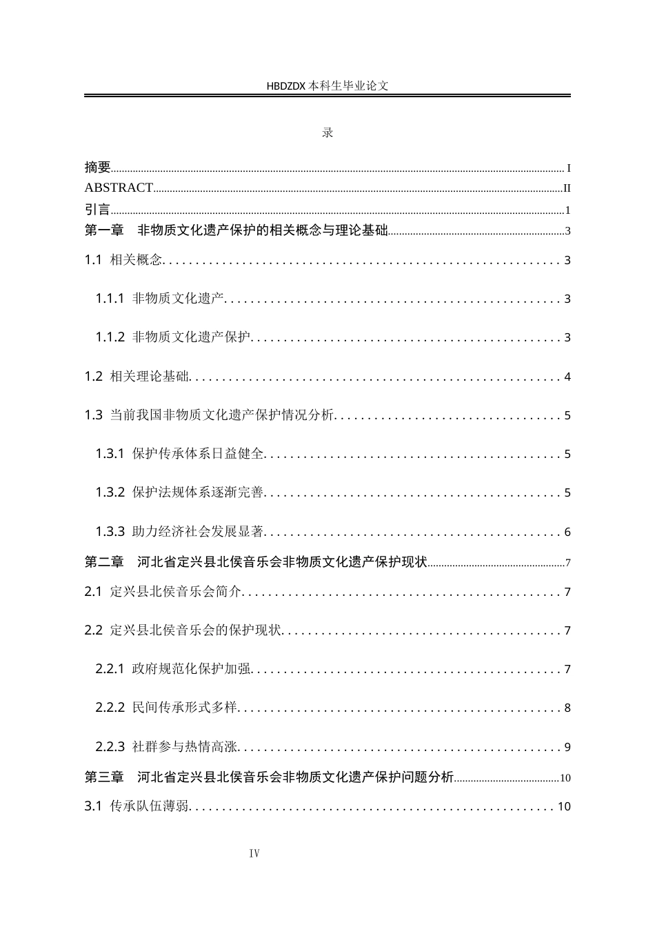 25年CH行政管理-河北省定兴县北侯音乐会非物质文化遗产保护研究-约17394字符.docx_第6页
