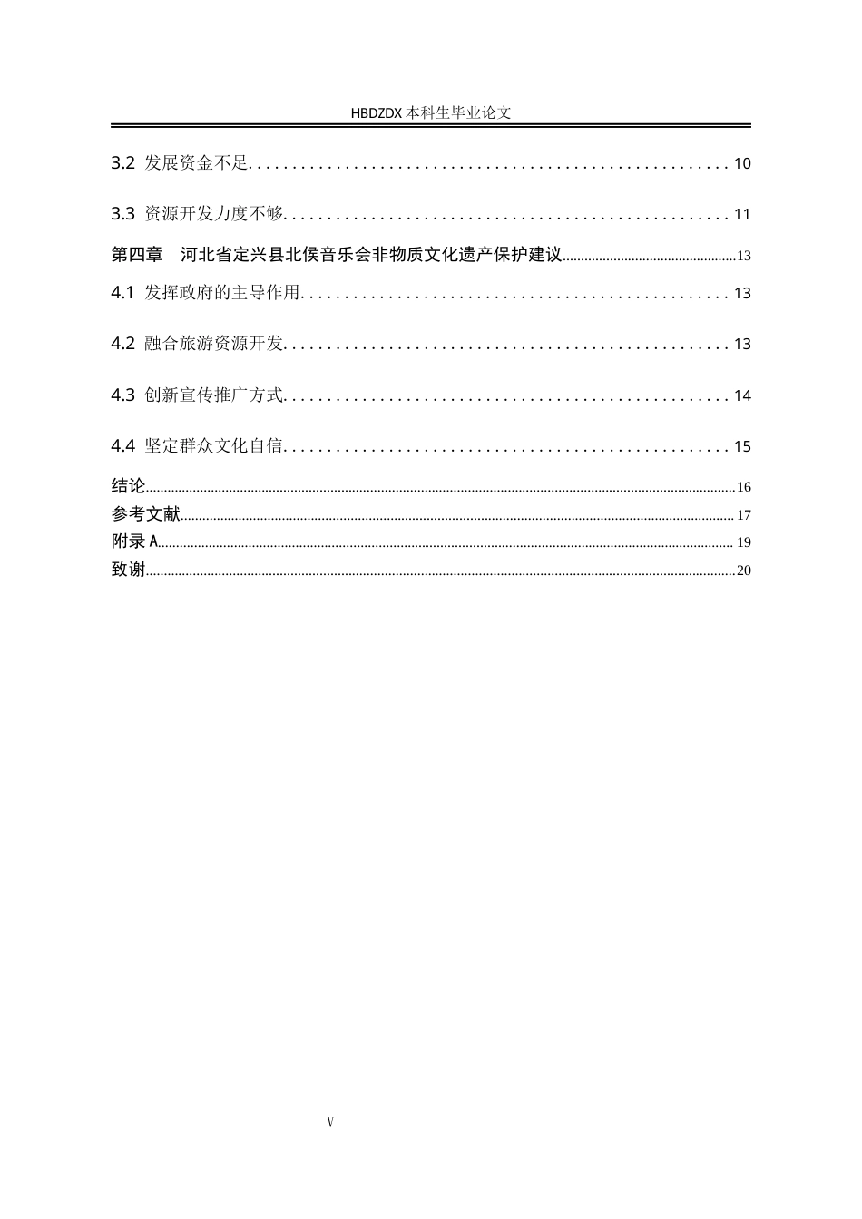 25年CH行政管理-河北省定兴县北侯音乐会非物质文化遗产保护研究-约17394字符.docx_第7页