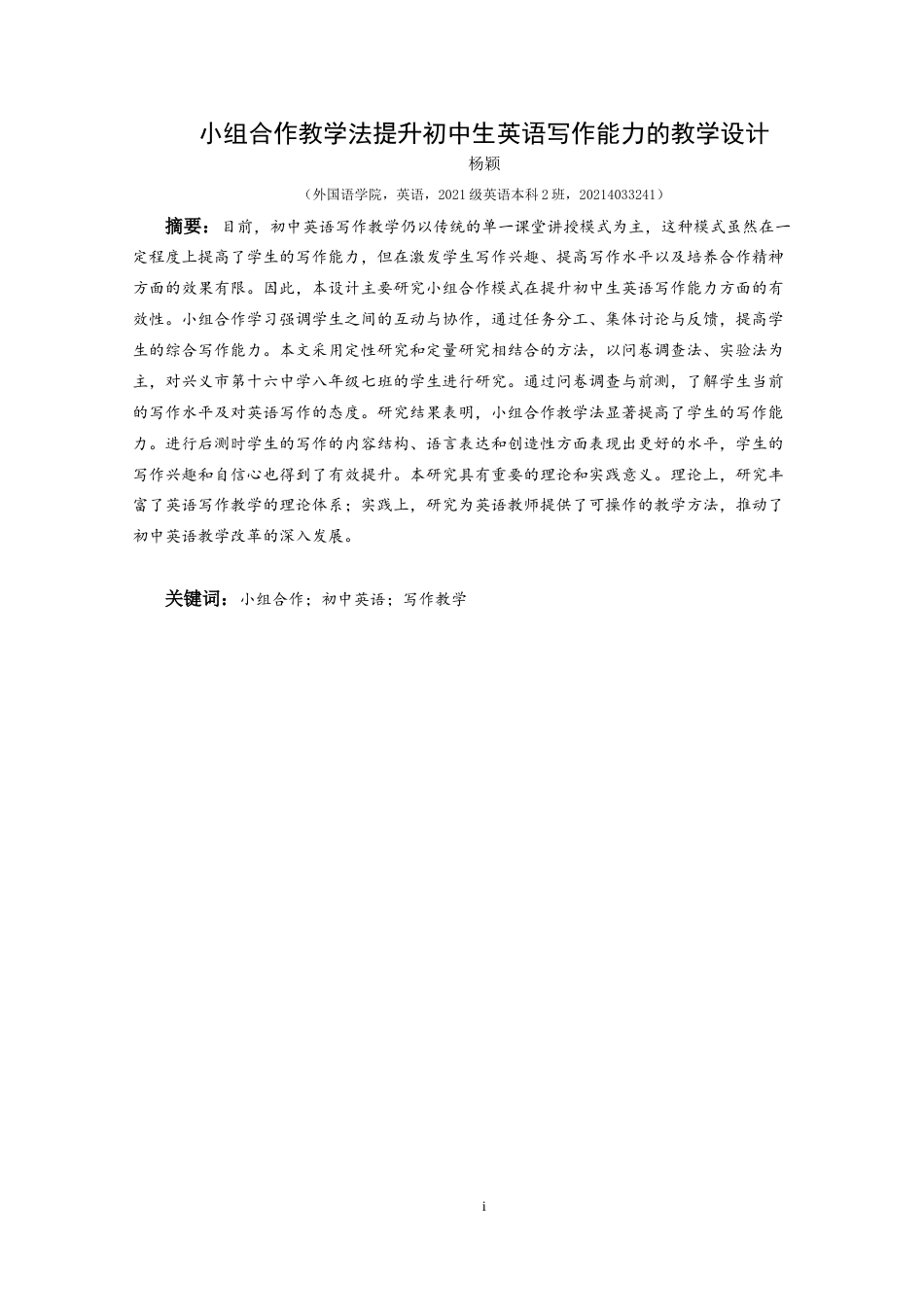 25年CH英语 小组合作教学法提升初中生英语写作能力的教学设计S(终)-约12650字符.docx_第3页