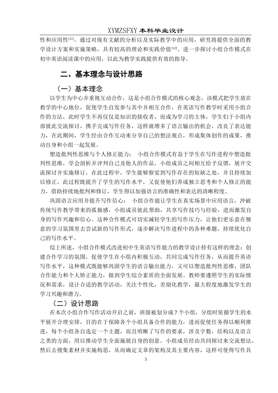 25年CH英语 小组合作教学法提升初中生英语写作能力的教学设计S(终)-约12650字符.docx_第7页