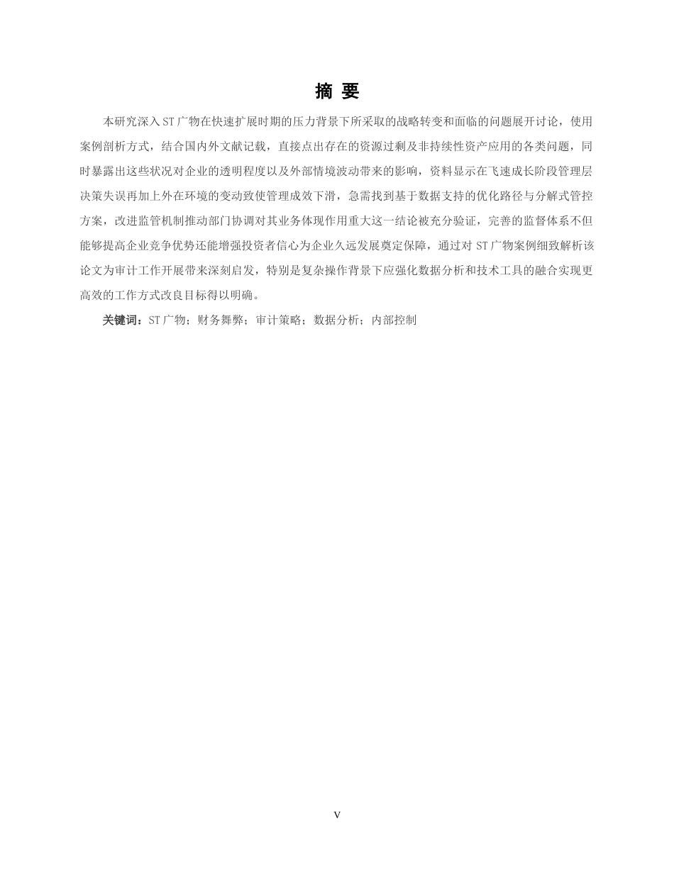 25年CH审计学 ST广物财务舞弊的动因和应对策略研究终稿-约12493字符.docx_第3页
