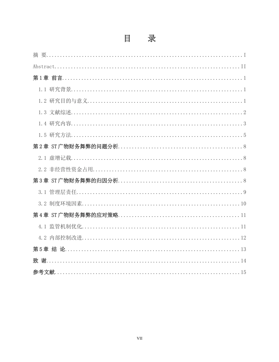 25年CH审计学 ST广物财务舞弊的动因和应对策略研究终稿-约12493字符.docx_第5页
