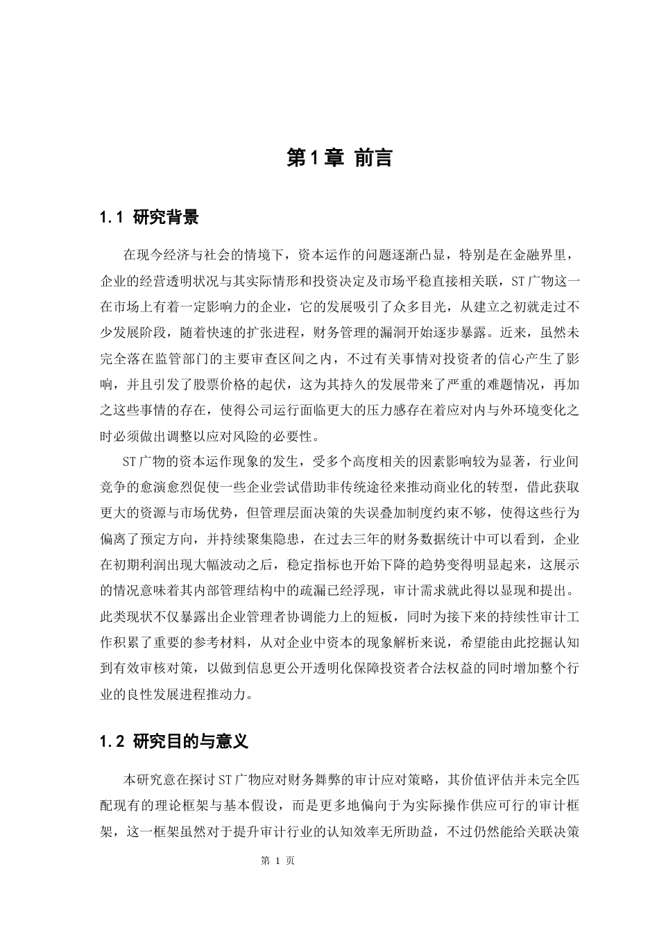 25年CH审计学 ST广物财务舞弊的动因和应对策略研究终稿-约12493字符.docx_第6页