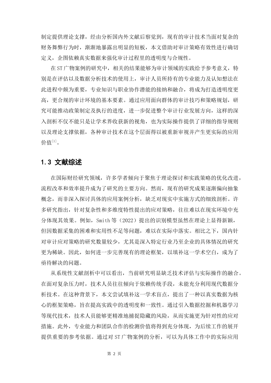25年CH审计学 ST广物财务舞弊的动因和应对策略研究终稿-约12493字符.docx_第7页