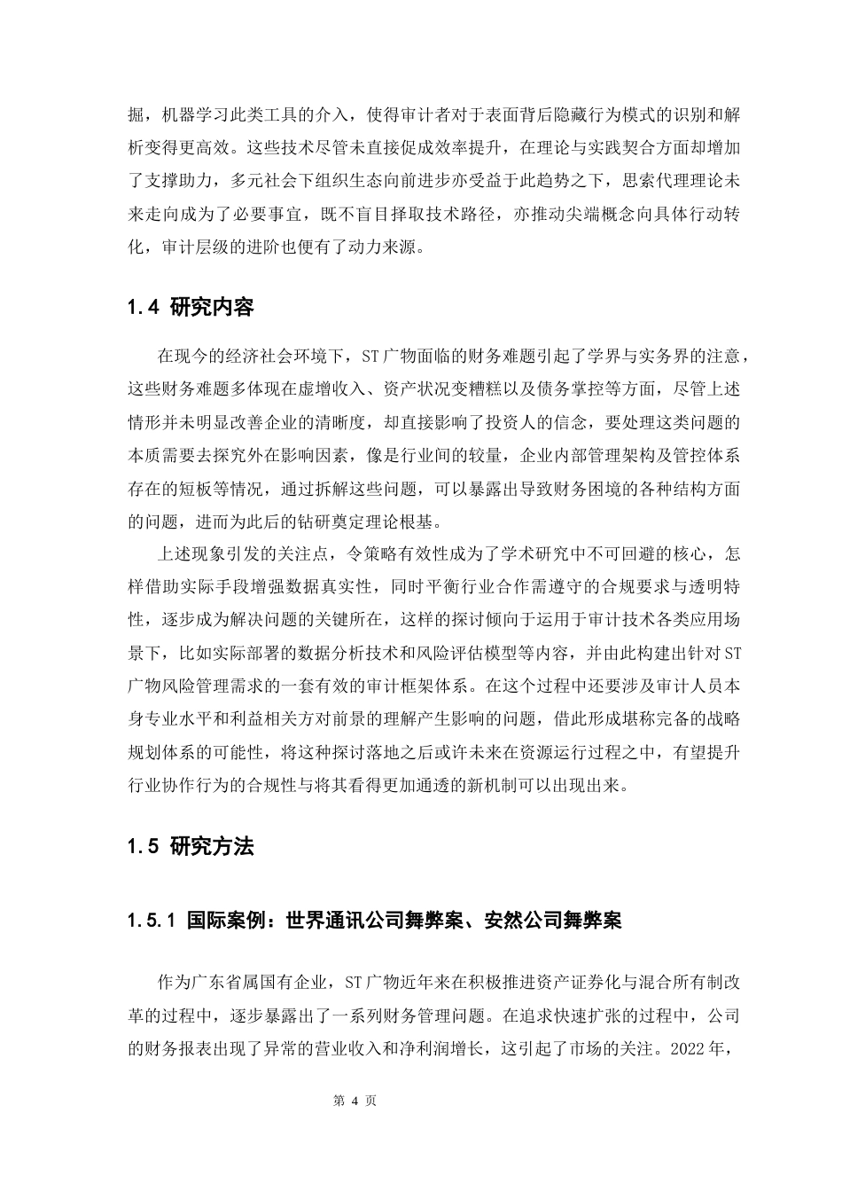 25年CH审计学 ST广物财务舞弊的动因和应对策略研究终稿-约12493字符.docx_第9页