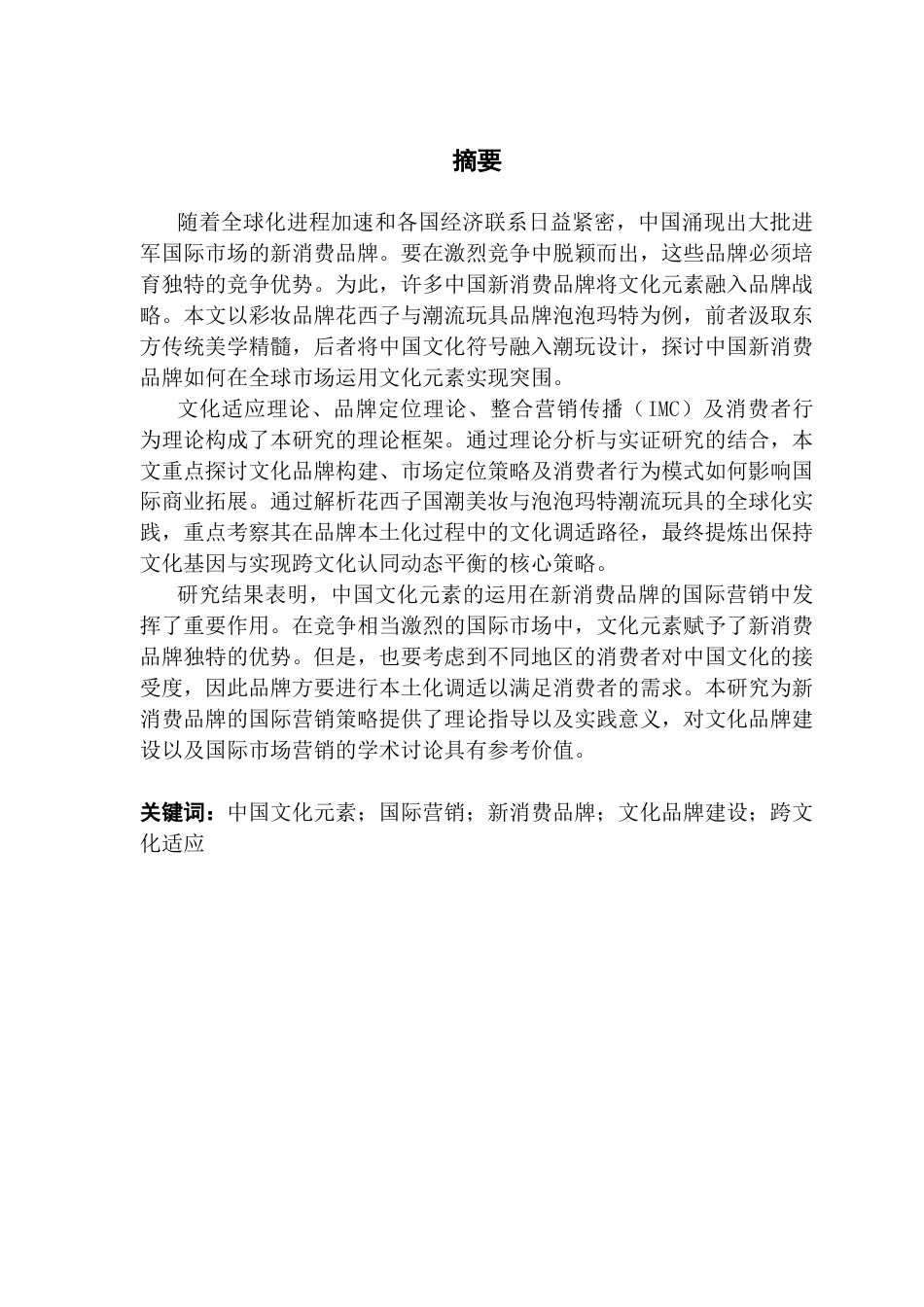 25年CH商务英语 关键词：中国文化元素；国际营销；新消费品牌；文化品牌建设；跨文化适应-约44221字符.docx_第2页