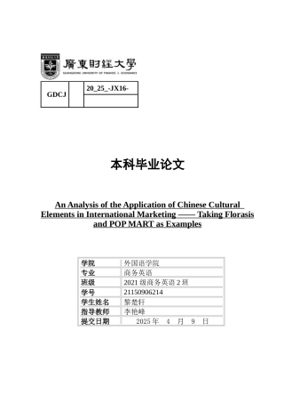 25年CH商务英语 关键词：中国文化元素；国际营销；新消费品牌；文化品牌建设；跨文化适应-约44221字符.docx