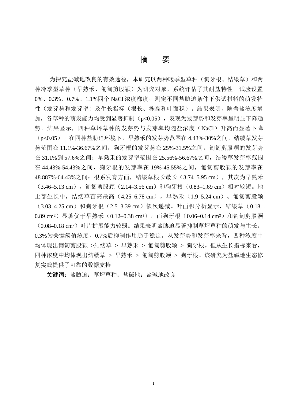 25年CH园林 盐胁迫对草坪草种萌发和幼苗生长的影响(6)终稿-约14457字符.docx_第1页
