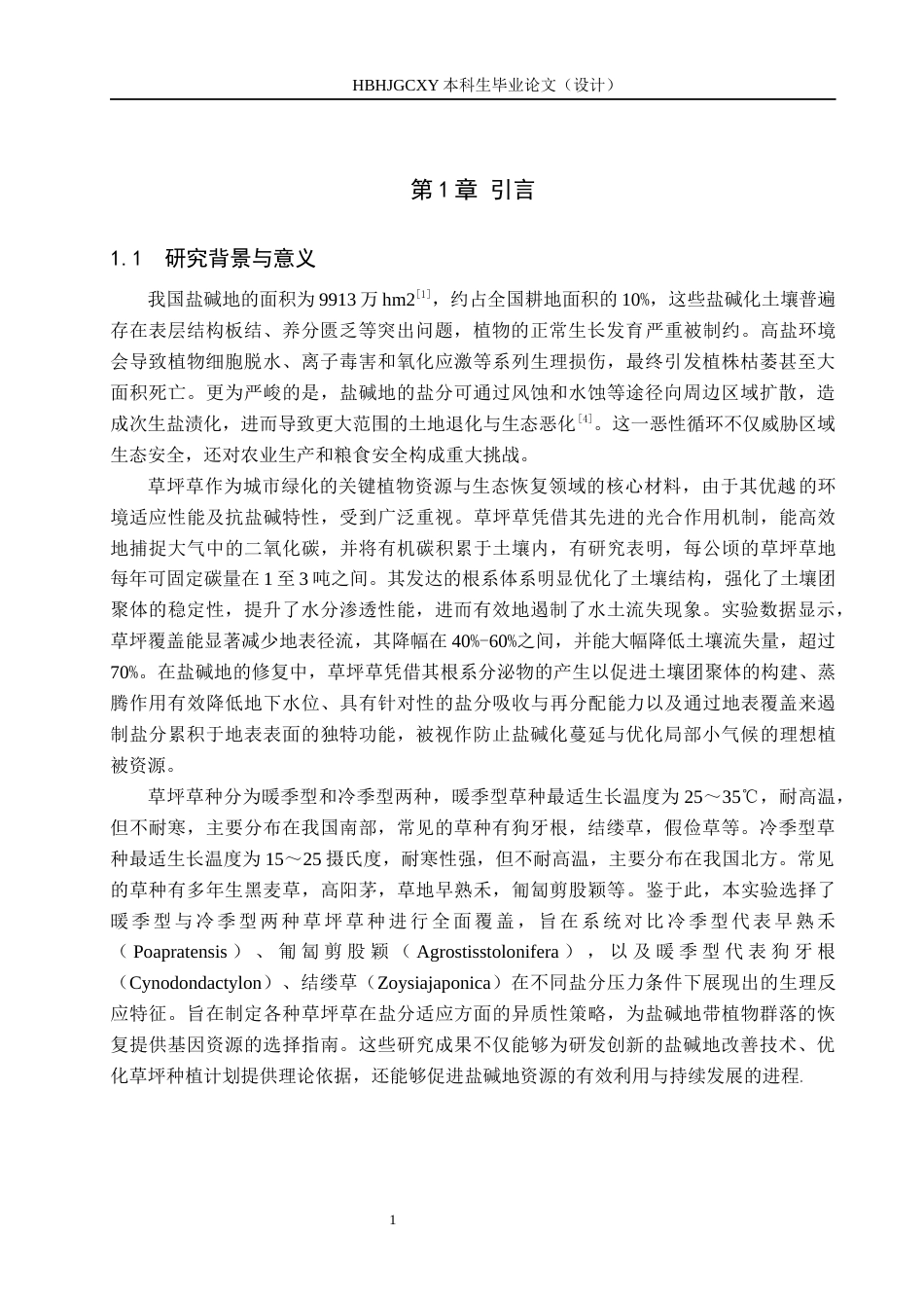 25年CH园林 盐胁迫对草坪草种萌发和幼苗生长的影响(6)终稿-约14457字符.docx_第5页