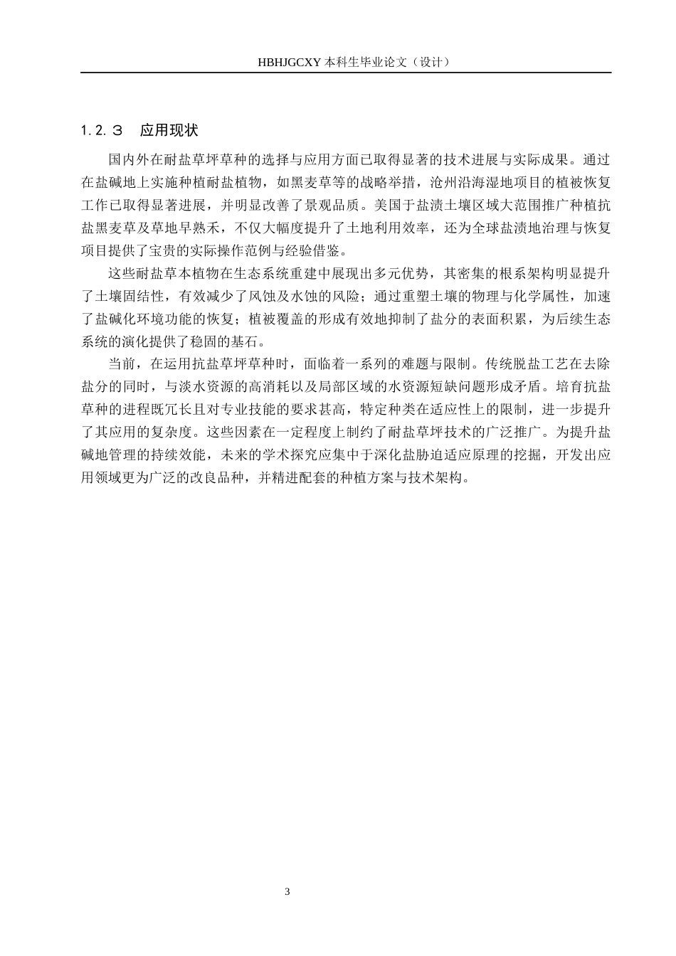25年CH园林 盐胁迫对草坪草种萌发和幼苗生长的影响(6)终稿-约14457字符.docx_第7页