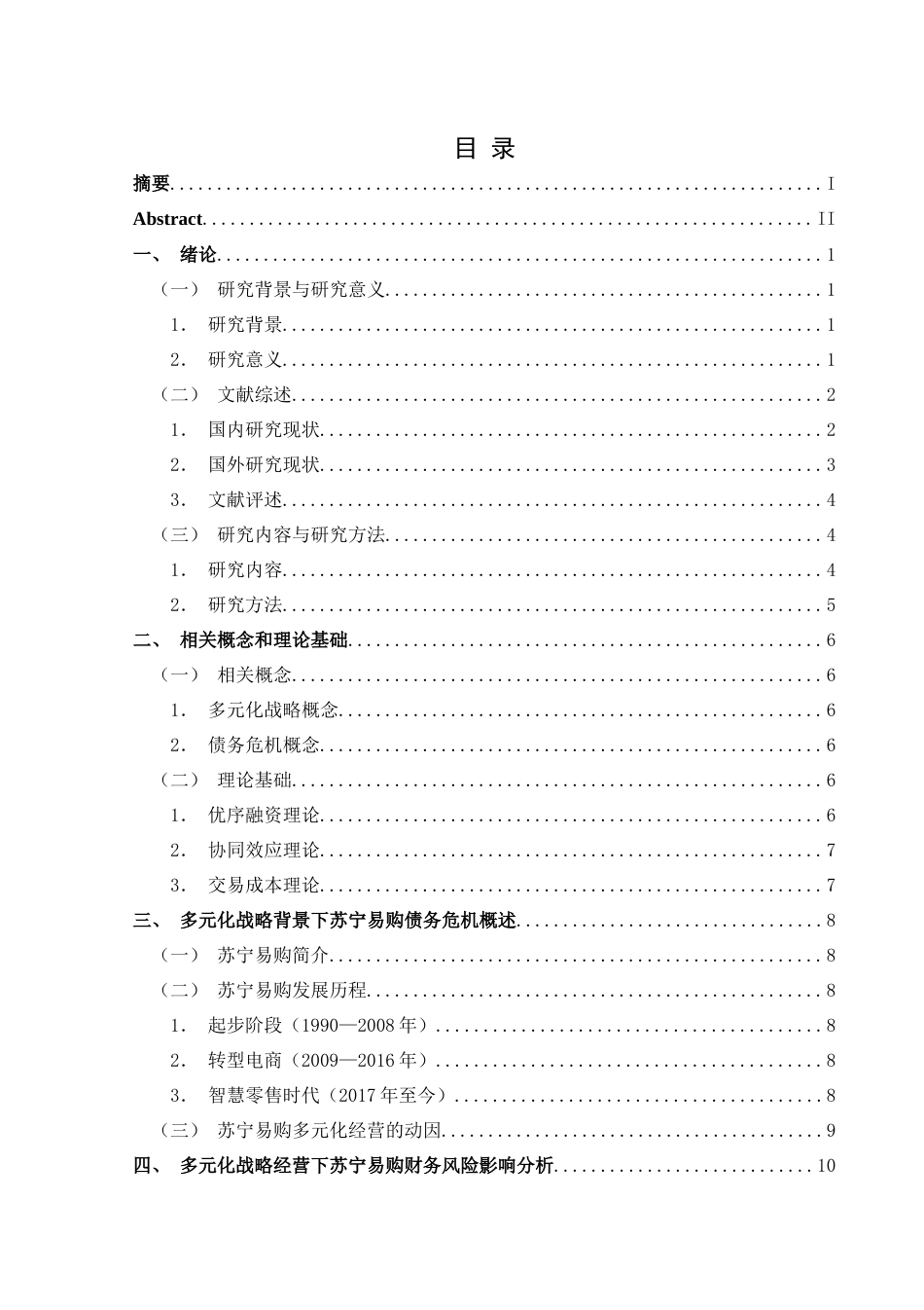 25年CH财务管理 多元化战略背景下苏宁易购债务危机问题研究终稿-约20215字符.docx_第1页