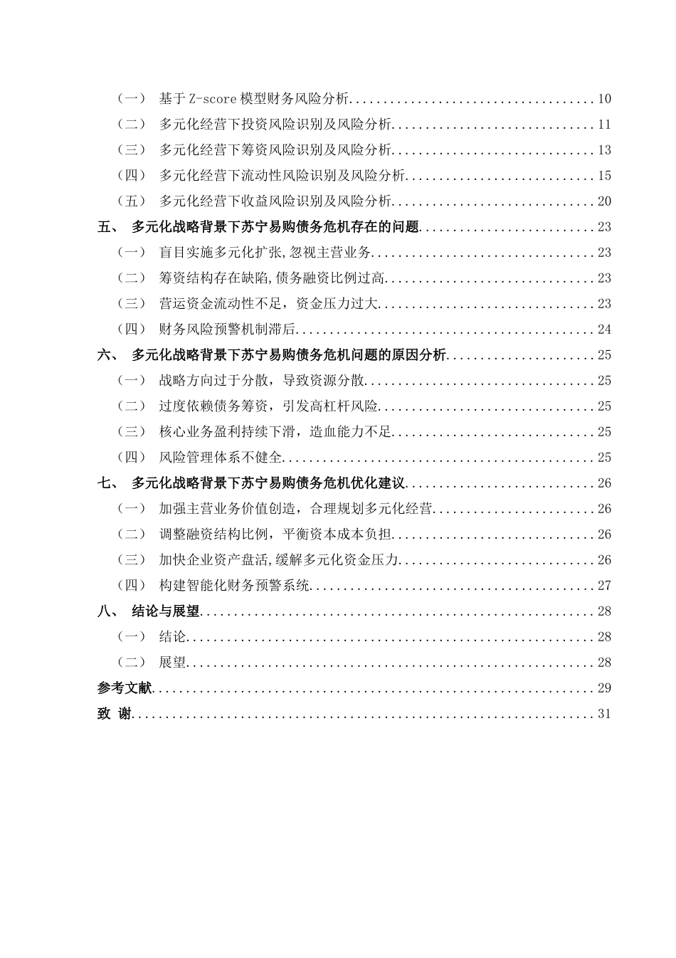 25年CH财务管理 多元化战略背景下苏宁易购债务危机问题研究终稿-约20215字符.docx_第2页