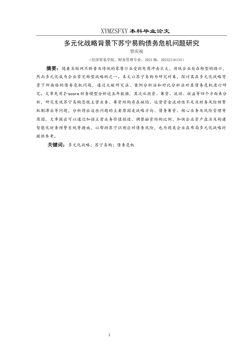25年CH财务管理 多元化战略背景下苏宁易购债务危机问题研究终稿-约20215字符.docx_第3页