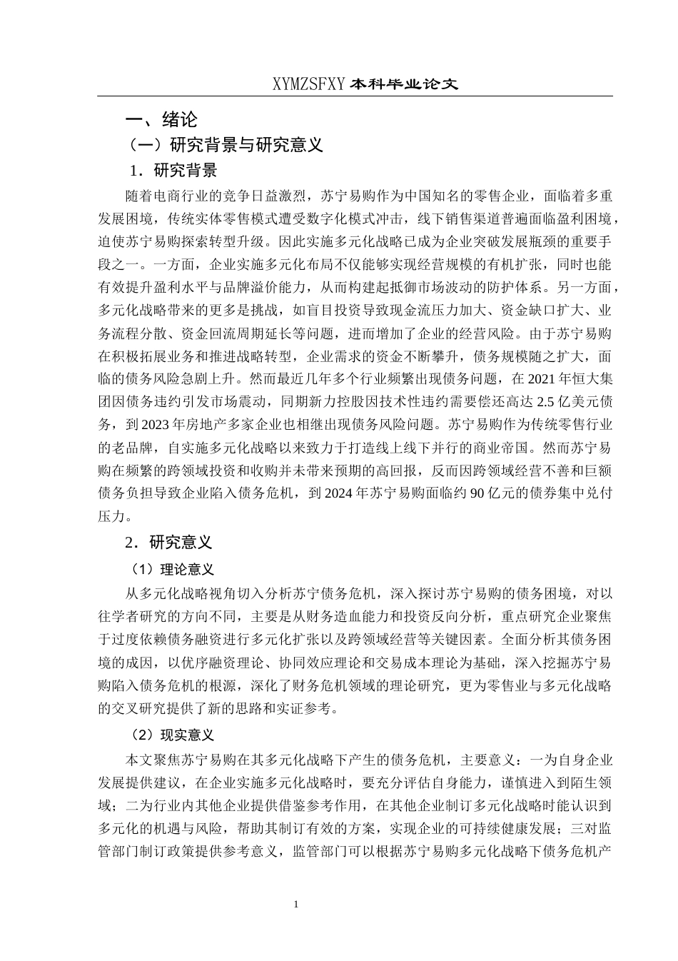 25年CH财务管理 多元化战略背景下苏宁易购债务危机问题研究终稿-约20215字符.docx_第5页