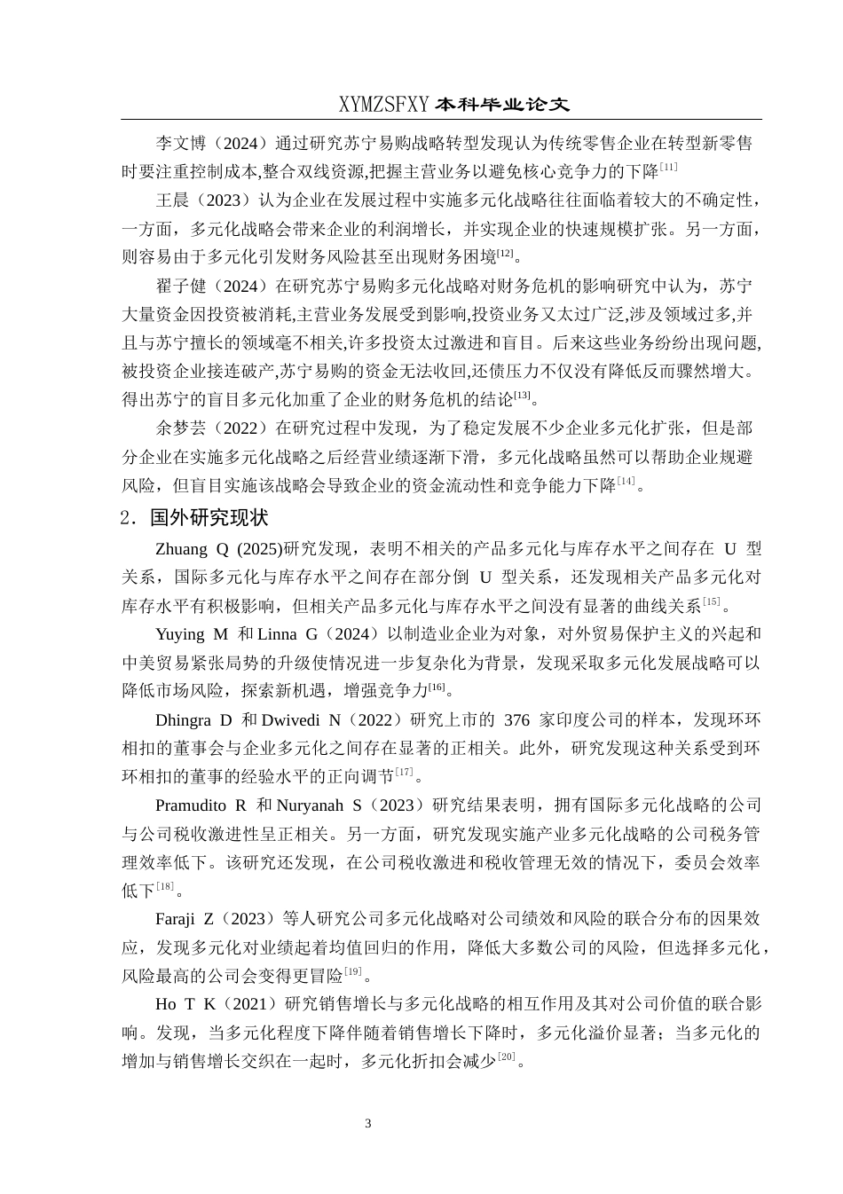 25年CH财务管理 多元化战略背景下苏宁易购债务危机问题研究终稿-约20215字符.docx_第7页