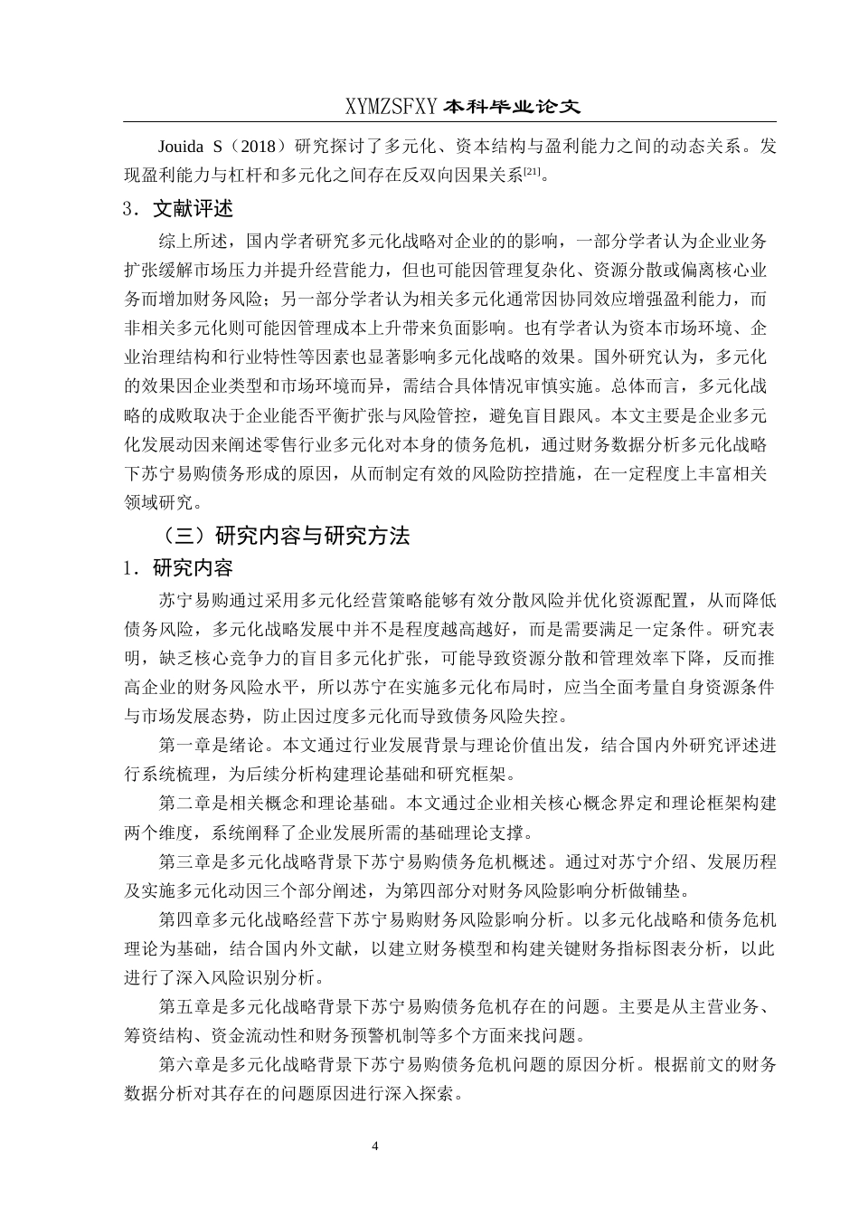 25年CH财务管理 多元化战略背景下苏宁易购债务危机问题研究终稿-约20215字符.docx_第8页