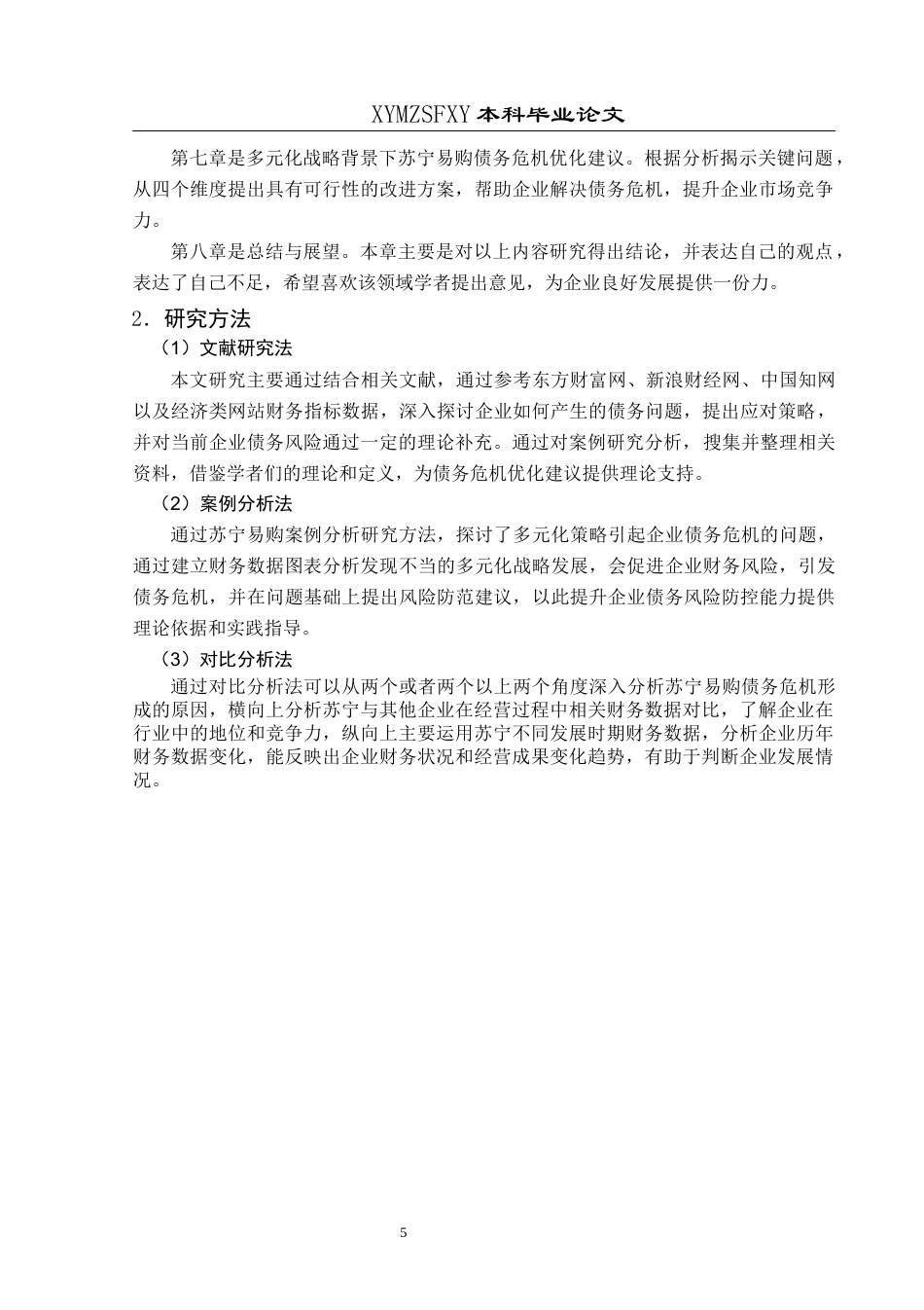 25年CH财务管理 多元化战略背景下苏宁易购债务危机问题研究终稿-约20215字符.docx_第9页
