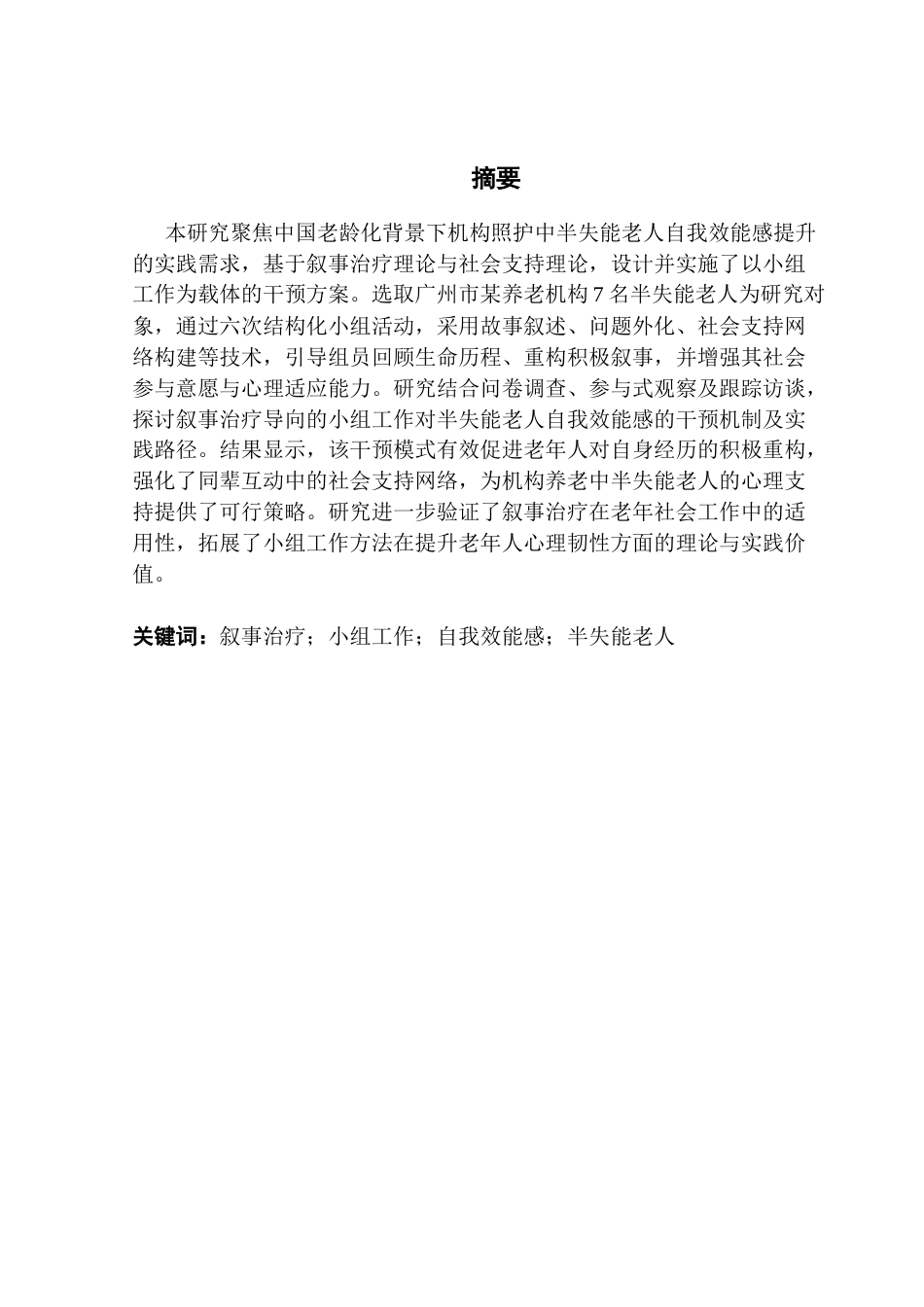 25年CH社会工作 关键词：叙事治疗；小组工作；自我效能感；半失能老人终稿-约19844字符.docx_第1页