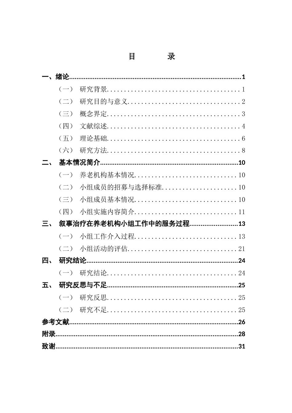 25年CH社会工作 关键词：叙事治疗；小组工作；自我效能感；半失能老人终稿-约19844字符.docx_第3页