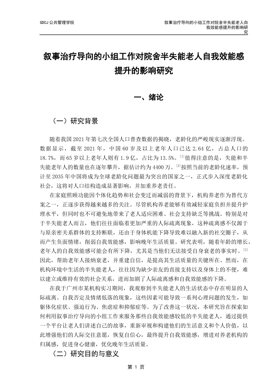 25年CH社会工作 关键词：叙事治疗；小组工作；自我效能感；半失能老人终稿-约19844字符.docx_第4页