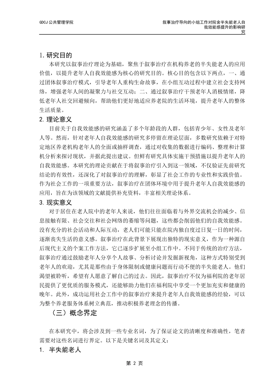 25年CH社会工作 关键词：叙事治疗；小组工作；自我效能感；半失能老人终稿-约19844字符.docx_第5页