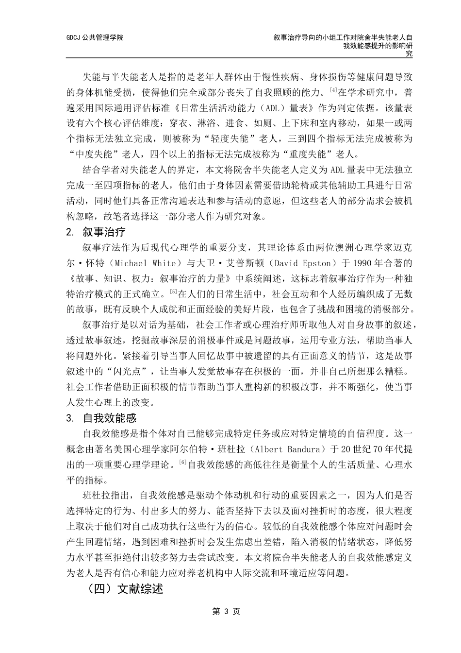 25年CH社会工作 关键词：叙事治疗；小组工作；自我效能感；半失能老人终稿-约19844字符.docx_第6页