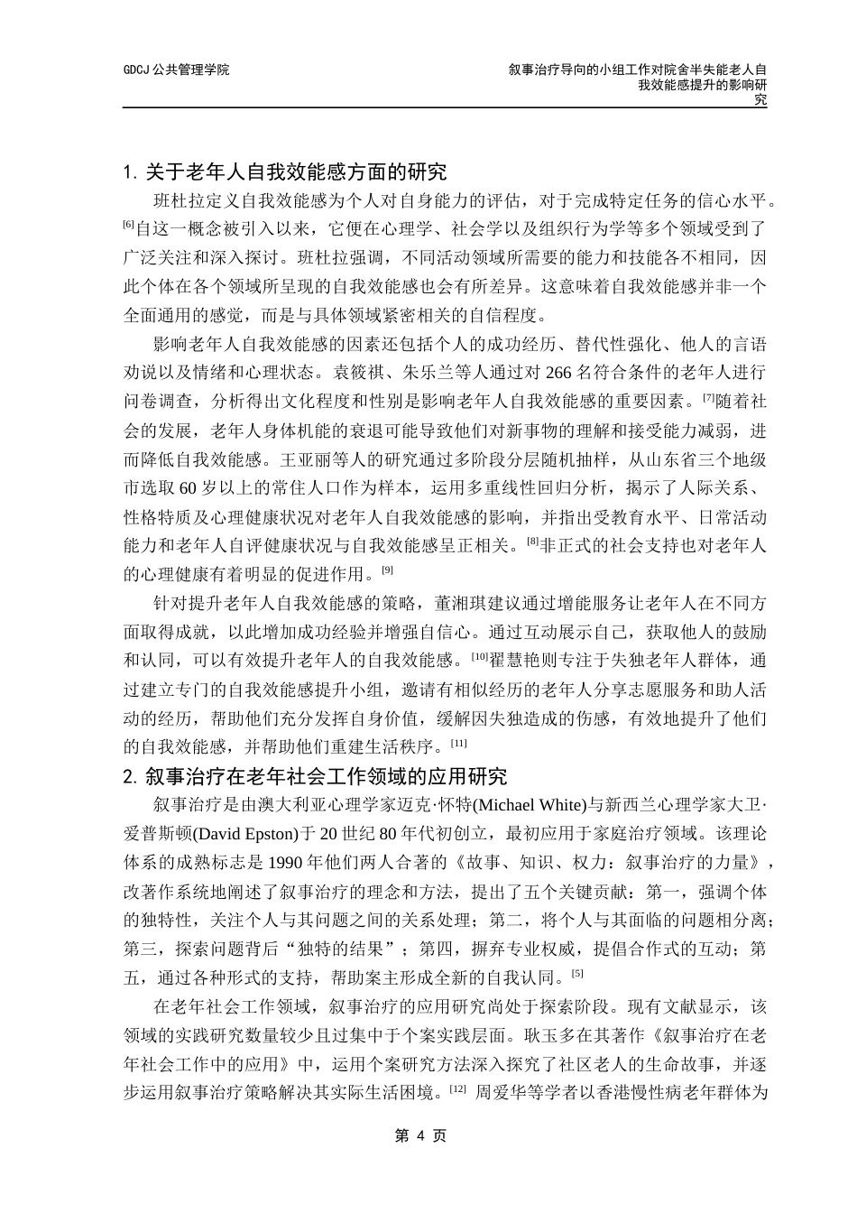 25年CH社会工作 关键词：叙事治疗；小组工作；自我效能感；半失能老人终稿-约19844字符.docx_第7页